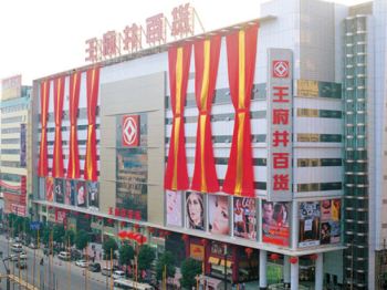 长沙王府井百货