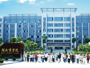 湖南商学院经管教学楼