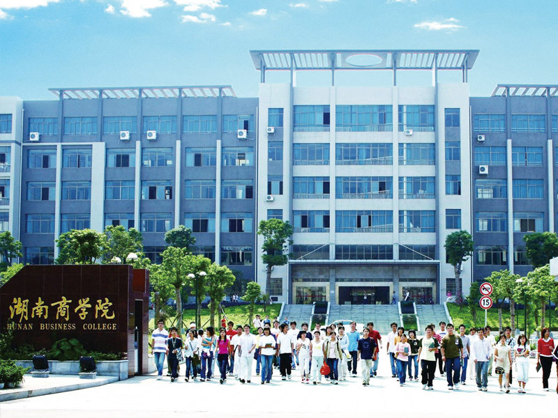 湖南商学院经管教学楼